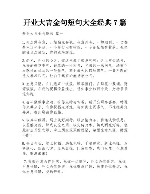 开业大吉金句短句大全经典7篇