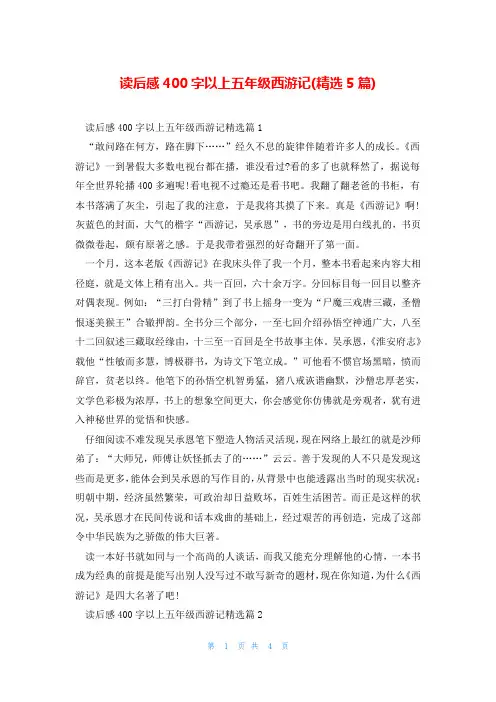 读后感400字以上五年级西游记(精选5篇)