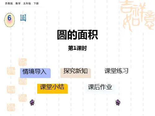 苏教版小学五年级下册数学课件 《圆的面积》圆PPT课件(第1课时)