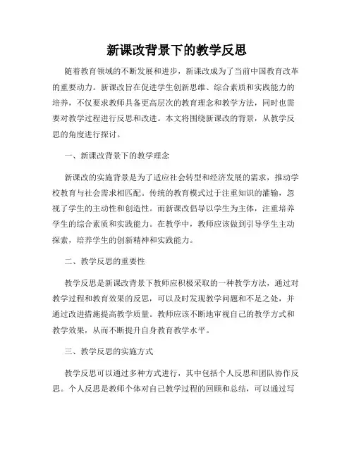 新课改背景下的教学反思