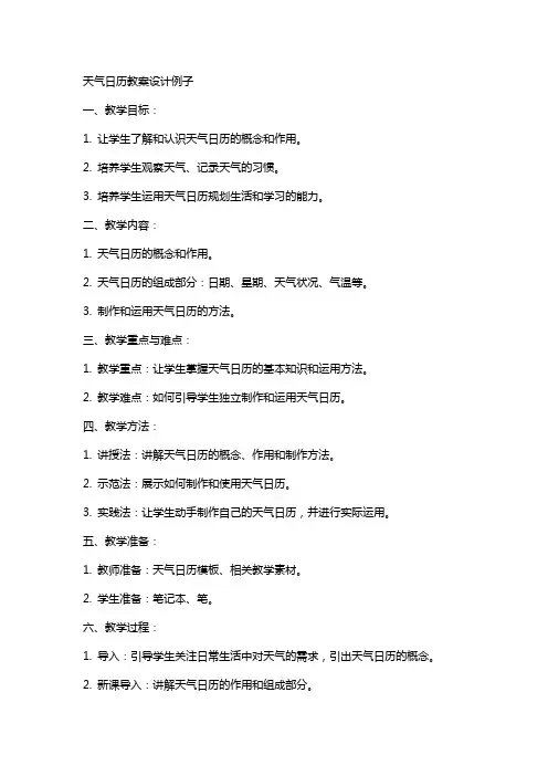 天气日历教案设计例子