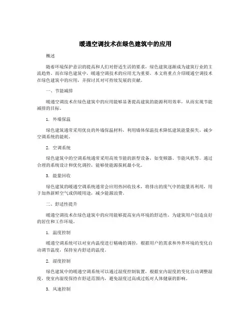 暖通空调技术在绿色建筑中的应用