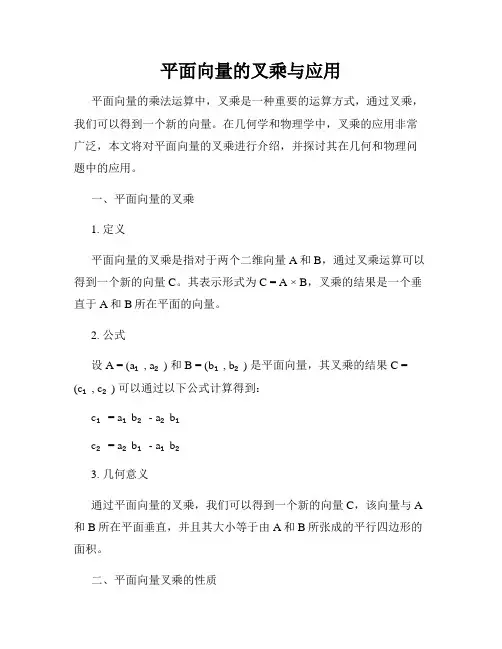 平面向量的叉乘与应用