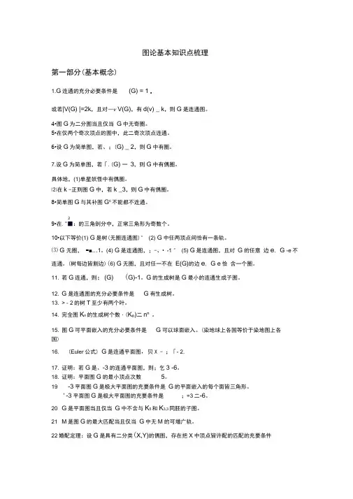 图论概念定理知识点梳理