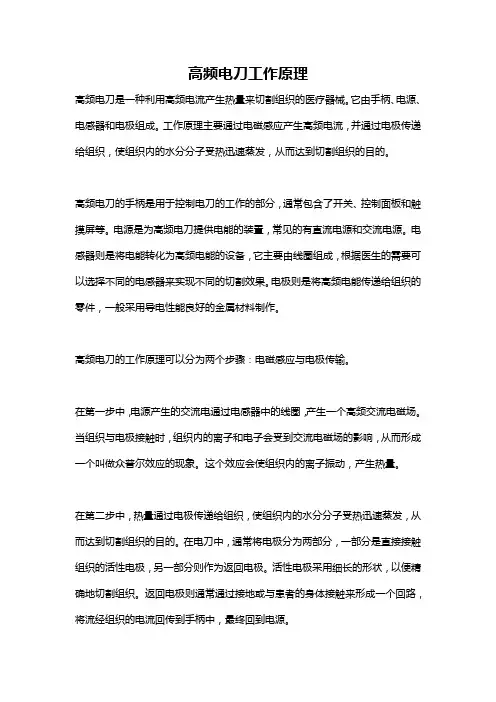 高频电刀工作原理