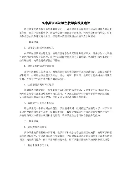 高中英语语法填空教学实践及建议