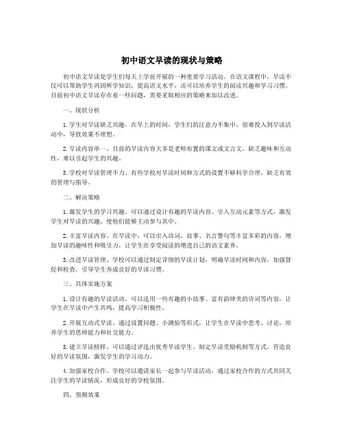 初中语文早读的现状与策略