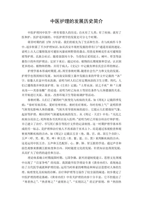 中医护理的发展历史简介