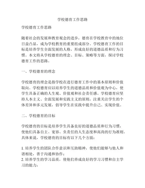 学校德育工作思路