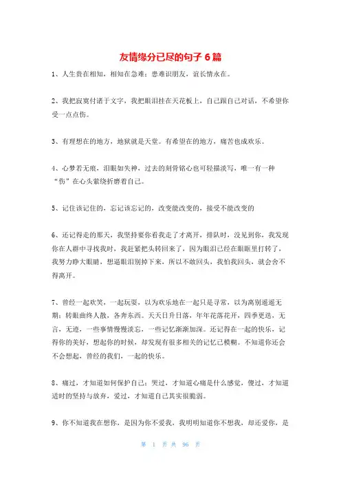友情缘分已尽的句子6篇