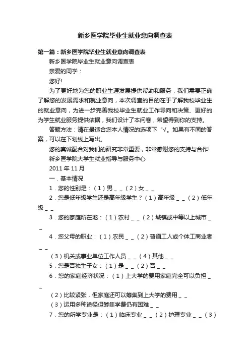 新乡医学院毕业生就业意向调查表