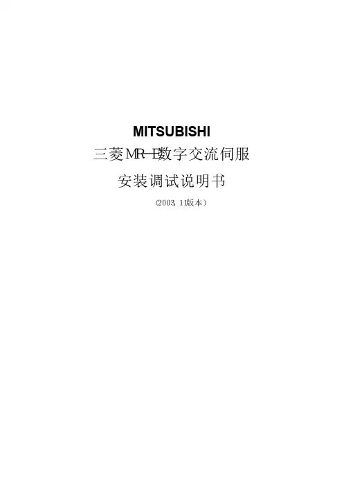 三菱MR-E伺服调试说明