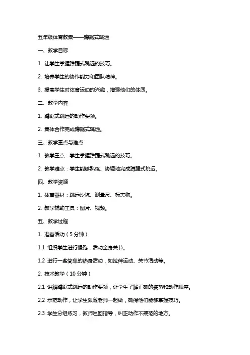 五年级体育教案蹲踞式跳远,,,全国 