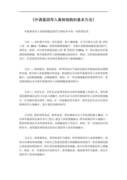 外源基因导入真核细胞的基本方法