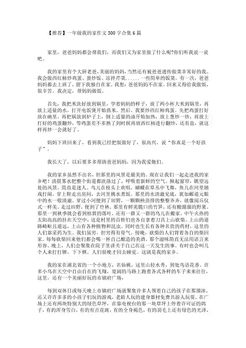 精品一年级我的家作文300字合集6篇(最新)