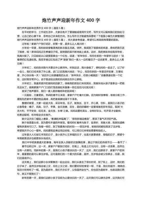 炮竹声声迎新年优秀作文400字（通用5篇）