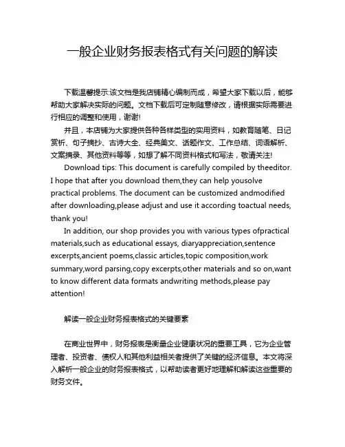 一般企业财务报表格式有关问题的解读