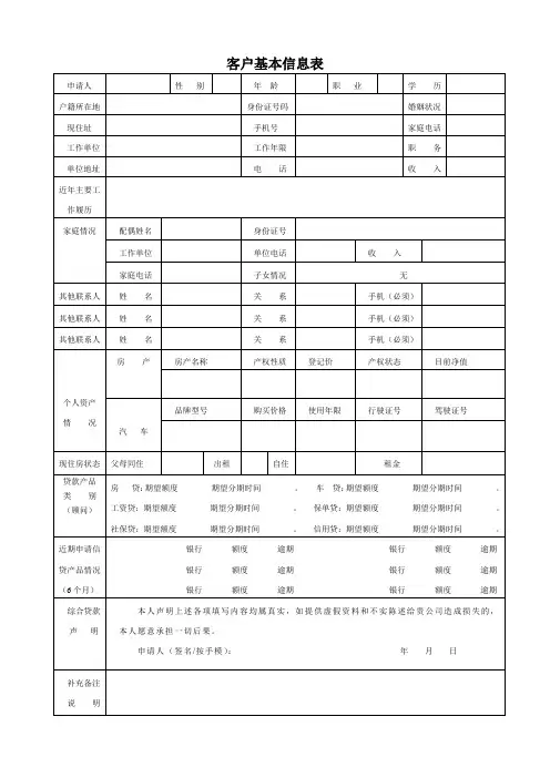 客户基本信息表