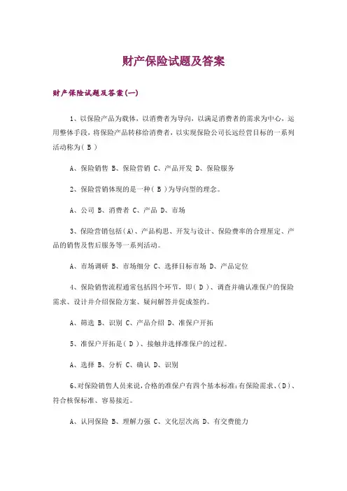 大学_财产保险试题及答案