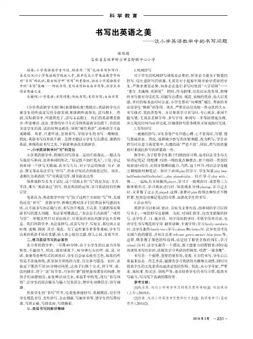 书写出英语之美——谈小学英语教学中的书写问题