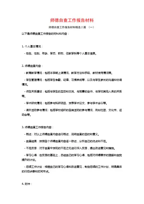 师德自查工作报告材料2篇