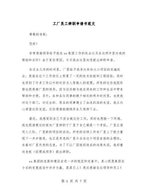 工厂员工辞职申请书范文（5篇）