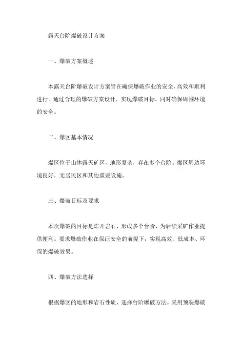 露天台阶爆破设计方案