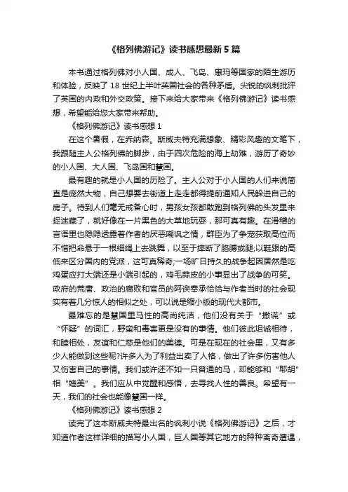 《格列佛游记》读书感想最新5篇