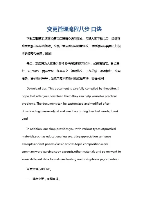 变更管理流程八步 口诀
