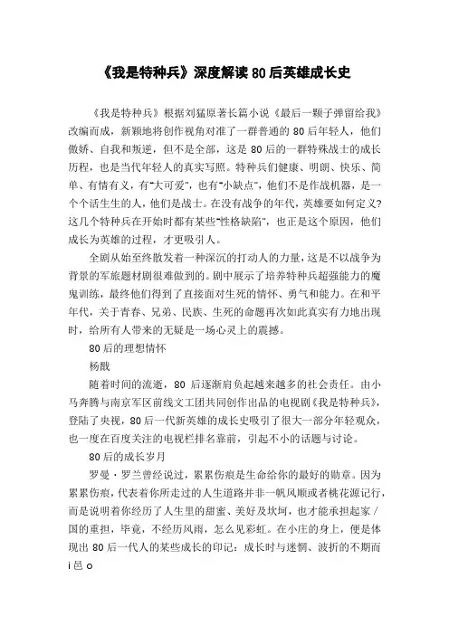 《我是特种兵》深度解读80后英雄成长史