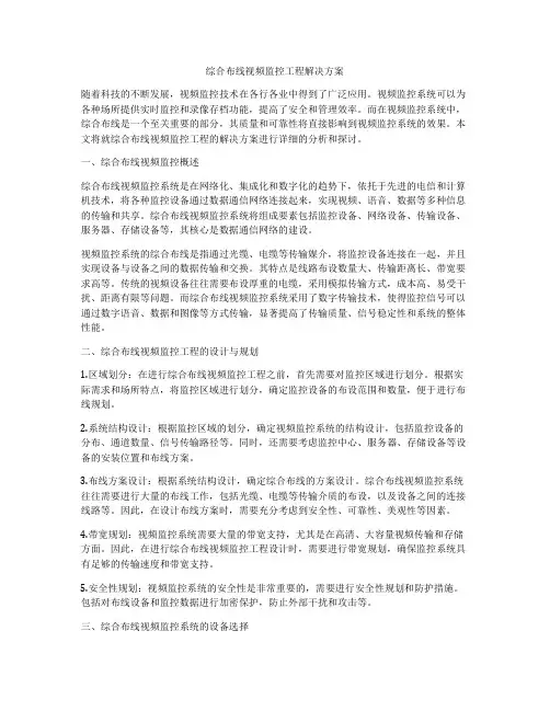 综合布线视频监控工程解决方案