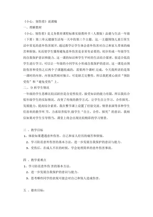 一年级下品德与社会说课稿-小心,别伤着人教新课标