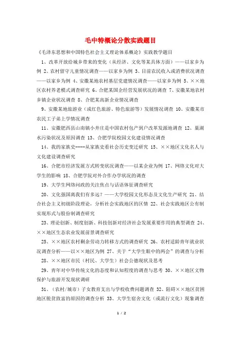 毛中特概论分散实践题目