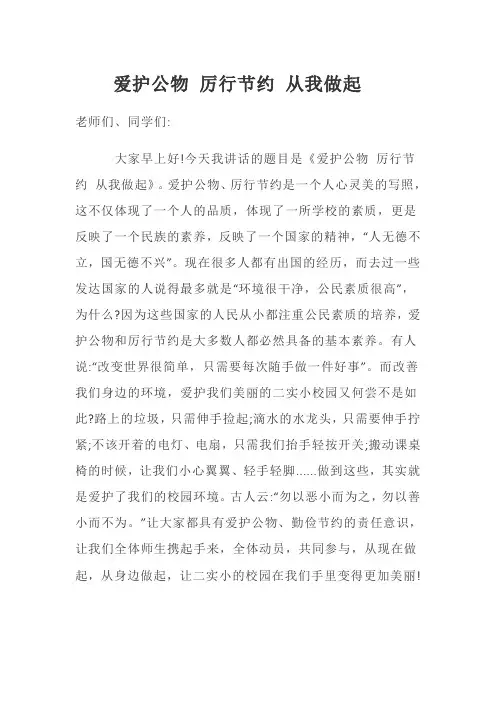 爱护公物 厉行节约 从我做起