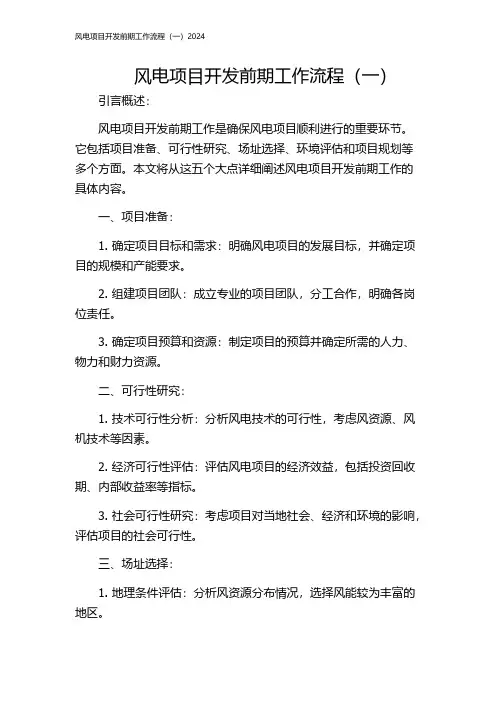 风电项目开发前期工作流程(一)2024