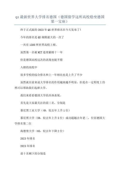 qs最新世界大学排名德国(德国留学这所高校稳坐德国第一宝座)