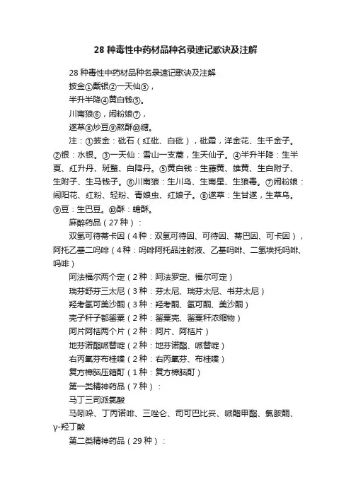 28种毒性中药材品种名录速记歌诀及注解