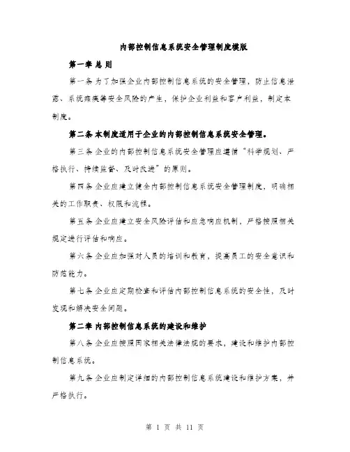 内部控制信息系统安全管理制度模版（2篇）