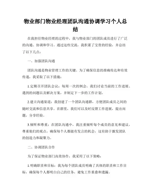 物业部门物业经理团队沟通协调学习个人总结
