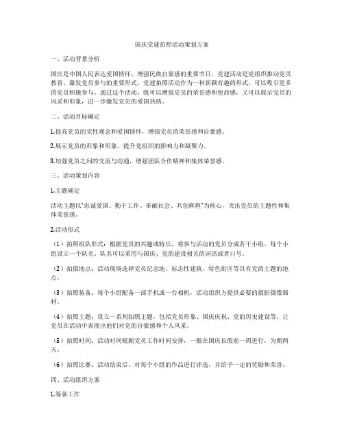 国庆党建拍照活动策划方案