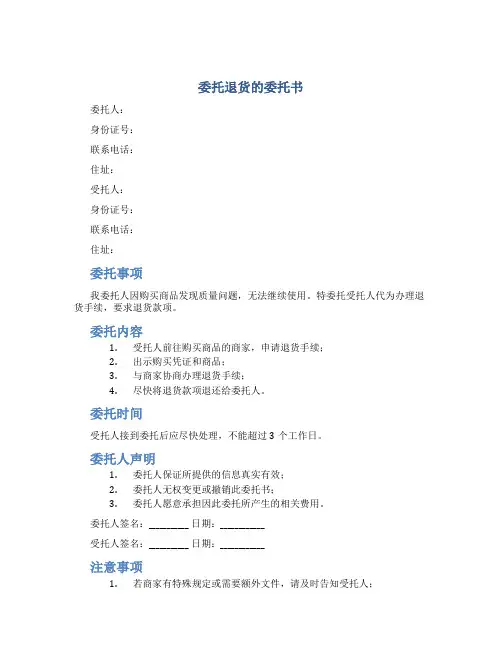 委托退货的委托书