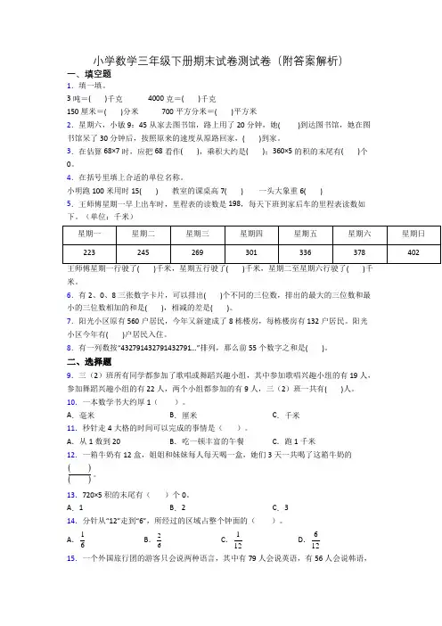 小学数学三年级下册期末试卷测试卷(附答案解析)