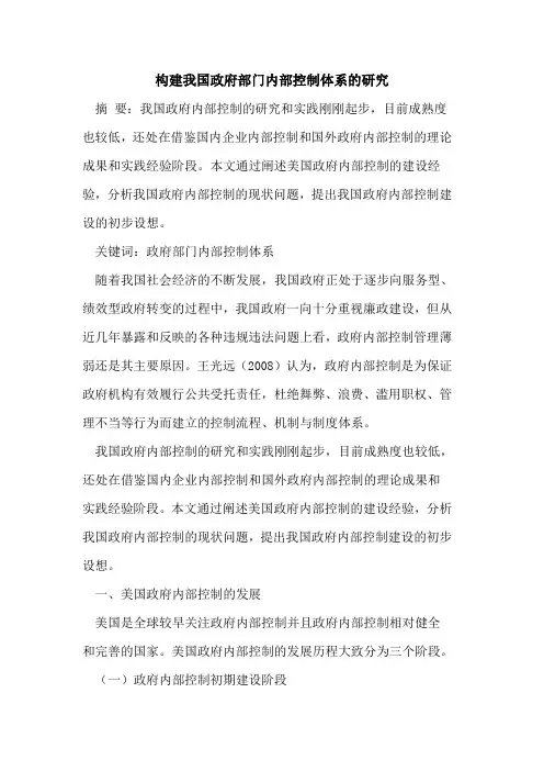 构建我国政府部门内部控制体系研究
