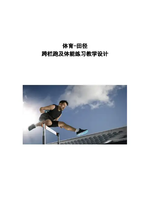 体育-高中田径跨栏跑及体能练习教学设计