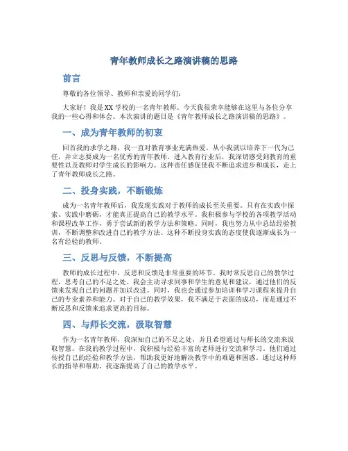 青年教师成长之路演讲稿的思路