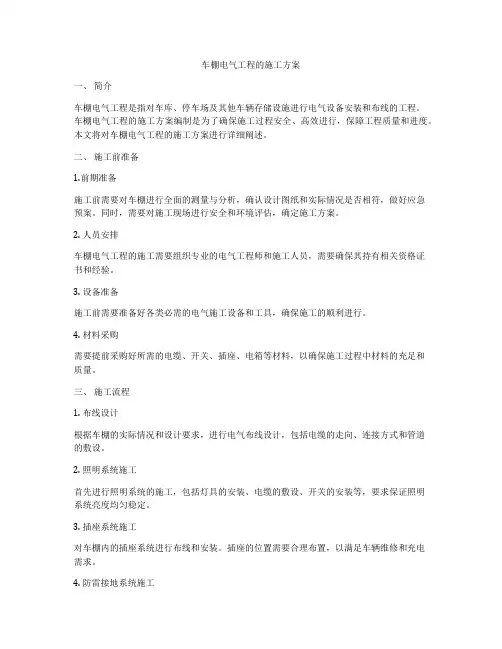车棚电气工程的施工方案
