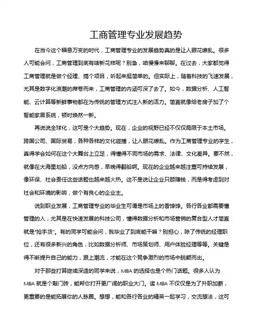 工商管理专业发展趋势