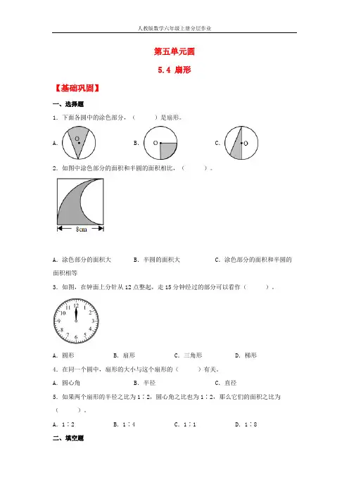 【分层作业】5.4 扇形(同步练习) 六年级上册数学同步课时练 (人教版,含答案)