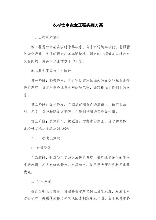 农村饮水安全工程实施方案