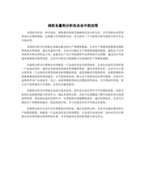 浅析本量利分析在企业中的应用